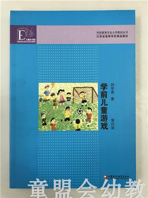 学前教育专业大学教材·学前儿童游戏 邱学青 江苏凤凰教育出版社 商品图0