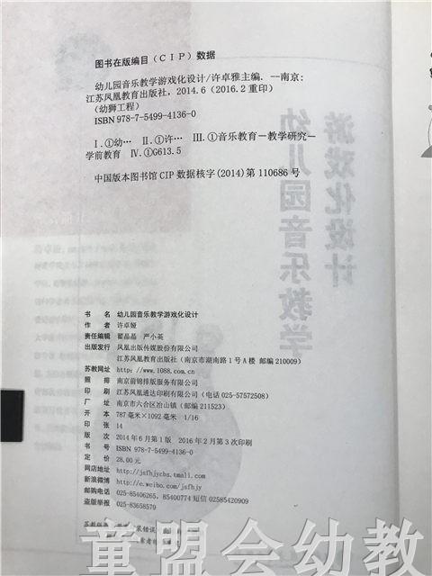 幼狮工程·幼儿园音乐教学游戏化设计 许卓娅 江苏凤凰教育出版社 商品图2