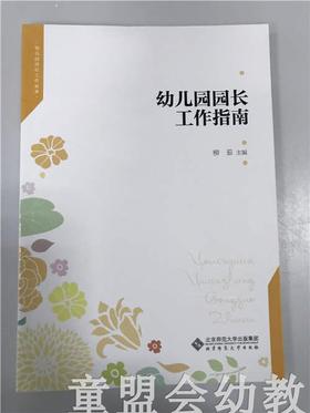 幼儿园园长工作指南 柳茹 北京师范大学出版社
