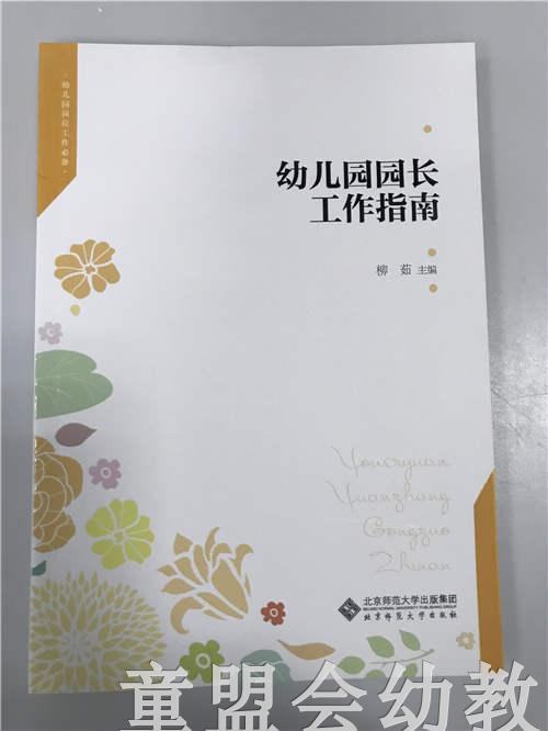 幼儿园园长工作指南 柳茹 北京师范大学出版社 商品图0
