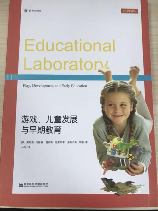 游戏、儿童发展与早期教育 南京师范大学出版社 商品图0