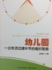 幼儿园一日生活过度环节的组织策略 吴文艳 中国轻工业出版社 商品缩略图0