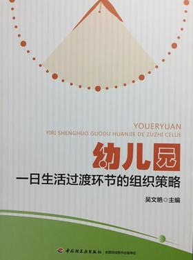 幼儿园一日生活过度环节的组织策略 吴文艳 中国轻工业出版社