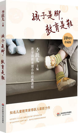 孩子是脚,教育是鞋 芭学园教育理念和经典课程华东师范大学出版社 商品图0