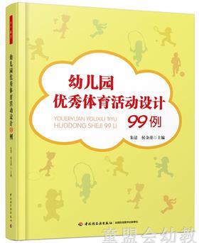 幼儿园优秀体育活动设计99例 朱清 侯金萍 中国轻工业出版社