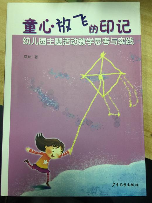 童心放飞的印记——幼儿园主题活动思考与实践 何洁 正版 商品图0
