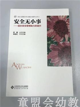 安全无小事—园长安全管理能力的提升 苏婧 北京师范大学出版社