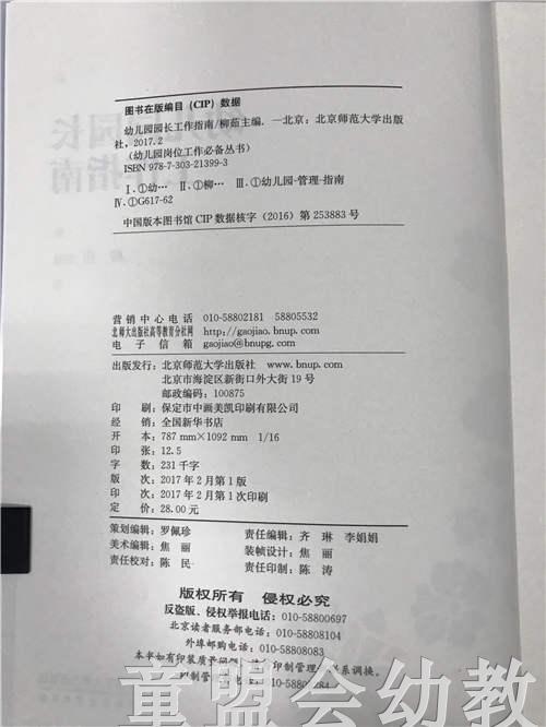 幼儿园园长工作指南 柳茹 北京师范大学出版社 商品图2