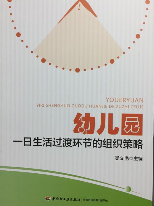 幼儿园一日生活过度环节的组织策略 吴文艳 中国轻工业出版社 商品图4