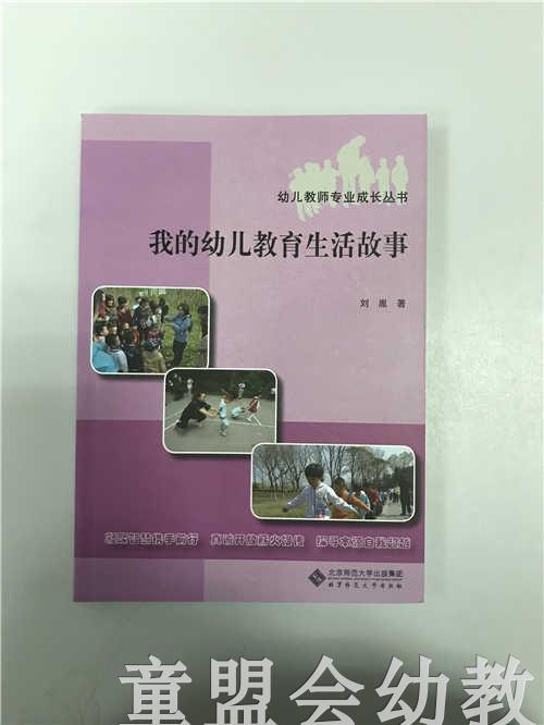 我的幼儿教育生活故事 刘胤 北京师范大学出版社 商品图0