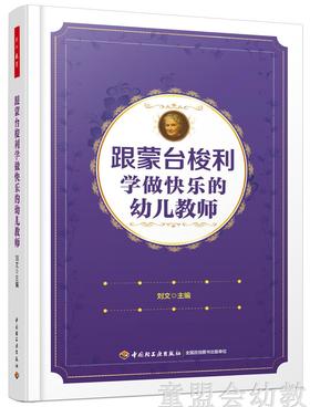 跟蒙台梭利学做快乐的幼儿教师 刘文 中国轻工业出版社