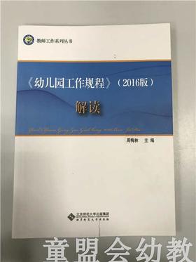 《幼儿园工作规程》2016版解读 周梅林 北京师范大学出版社