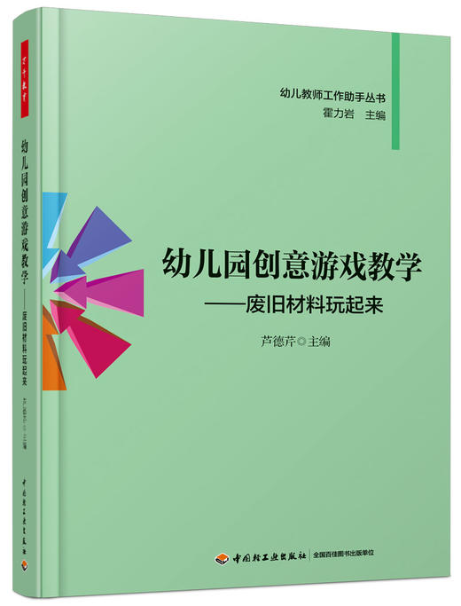 幼儿园创意游戏教学——废旧材料玩起来 芦德芹 中国轻工业出版社 商品图0