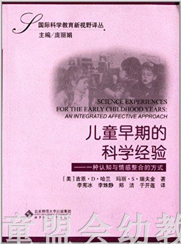 儿童早期的科学经验一种认知与情感整合的方式 吉恩D哈兰 北师大 商品图0