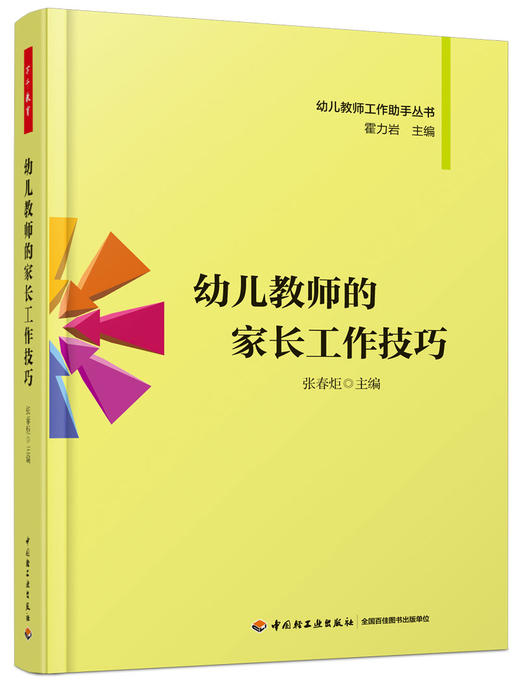 幼儿教师的家长工作技巧 张春炬 中国轻工业出版社 商品图0