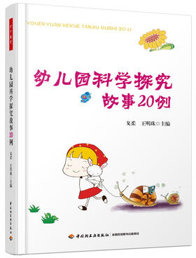 幼儿园科学探究故事20例 戈柔 王明珠 中国轻工业出版社