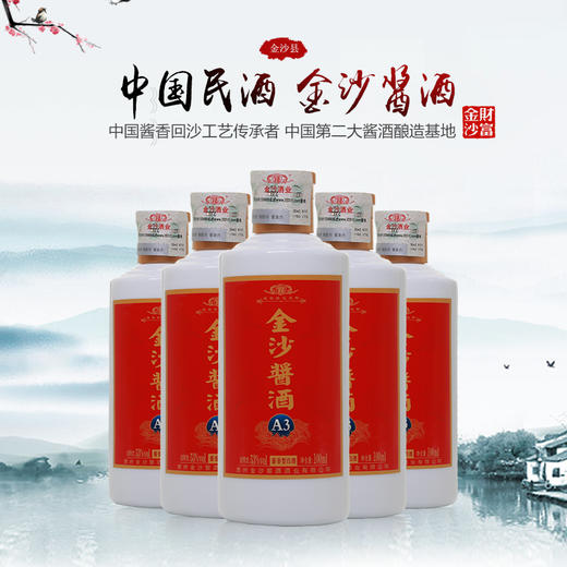 贵州金沙酱酒A3品鉴小酒版酱香型高度53度纯粮食酒6瓶装600ml 商品图1