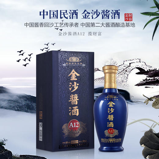贵州金沙酱酒A12酱香型高度53度纯粮固态发酵酿造白酒商务礼盒装500ml 买1赠1（赠价值188广西亿健有机红茶礼盒） 商品图0