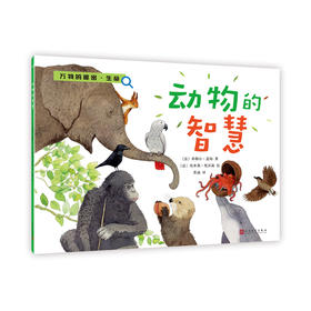 动物的智慧（万物的秘密·生命）   儿童科普文学 适用7-10岁  2051669