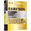 非金属矿物材料  第二版 郑水林  孙志明  化学工业出版社  9787122262240 商品缩略图0