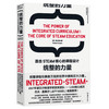 统整的力量：直击STEAM核心的课程设计 [THE POWER OF INTEGRATED CURRICULUM] 商品缩略图0