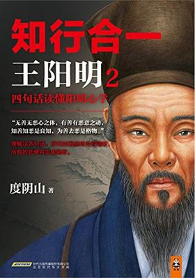 知行合一王阳明2:四句话读懂阳明心学度阴山北京时代华文出版公司