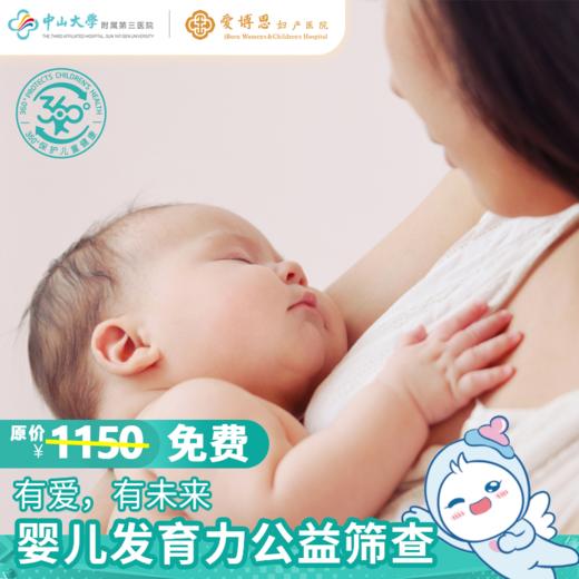 爱博恩公益基金特别支持：婴儿发育力评估 商品图0