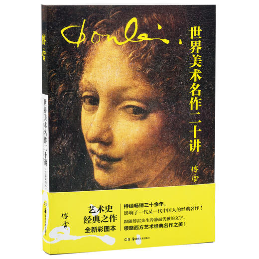 世界美术名作二十讲（全新彩图本） 商品图0