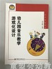 幼狮工程·幼儿园音乐教学游戏化设计 许卓娅 江苏凤凰教育出版社 商品缩略图0