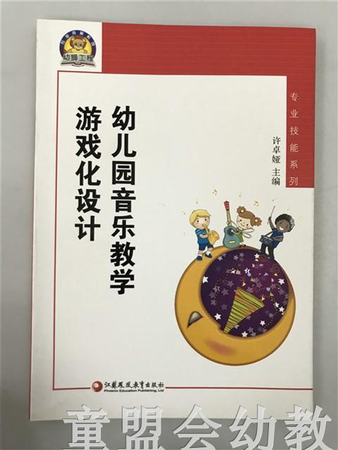 幼狮工程·幼儿园音乐教学游戏化设计 许卓娅 江苏凤凰教育出版社 商品图0