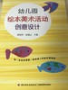 幼儿园绘本美术活动创意设计 郭莉萍 赵福云 中国轻工业出版社 商品缩略图1