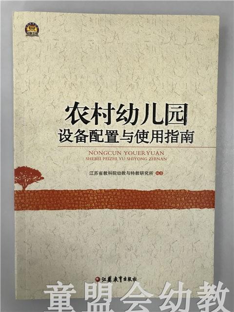 幼狮工程·农村幼儿园设备配置及运用指南 江苏教育出版社 商品图0