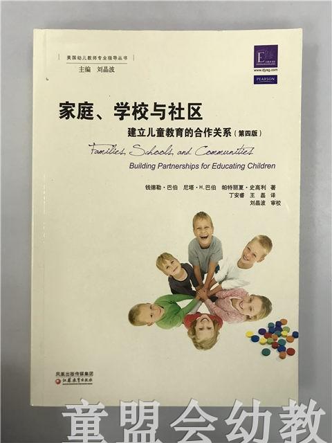 美国幼儿教师专业指导丛书·家庭，学校和社区 江苏教育出版社 商品图0