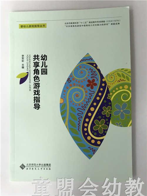 幼儿园共享角色游戏指导 李军彩 北京师范大学出版社 商品图0