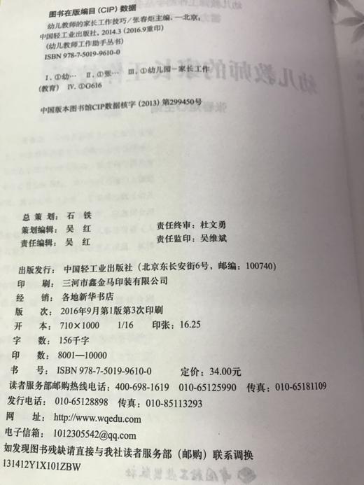 幼儿教师的家长工作技巧 张春炬 中国轻工业出版社 商品图1