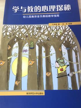学与教的心理探秘 许卓娅 南京师范大学出版社