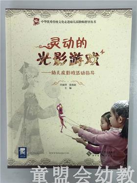 灵动的光影游戏—幼儿皮影戏活动指导 许丽萍张致新 北师大出版社