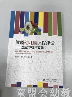 优质幼儿园课程建设—理念与教学实践  李文玲北京师范大学出版社