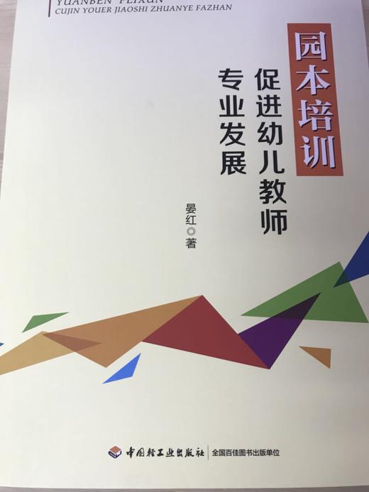 园本培训 促进幼儿教师专业发展 晏红 中国轻工业出版社 商品图1