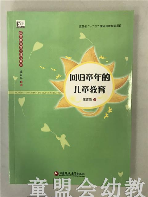 学前教育前沿理论丛书·回归童年的儿童教育 王喜海 江苏凤凰教育 商品图0