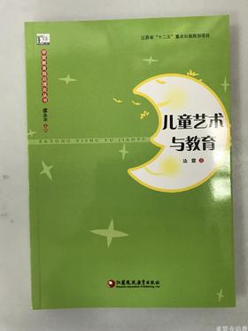 学前教育前沿理论丛书·儿童艺术与教育 边霞 江苏凤凰教育出版社