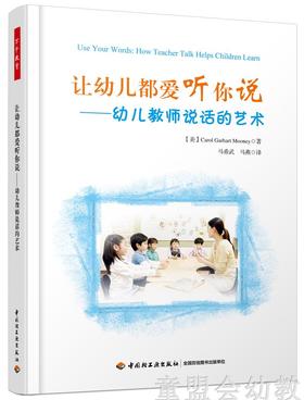 让幼儿都爱听你说——幼儿教师说话的艺术  中国轻工业出版社