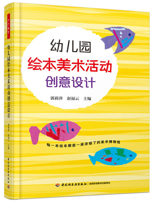 幼儿园绘本美术活动创意设计 郭莉萍 赵福云 中国轻工业出版社 商品图0