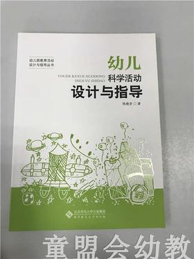 幼儿科学活动设计与指导 陈晓芳 北京师范大学出版社