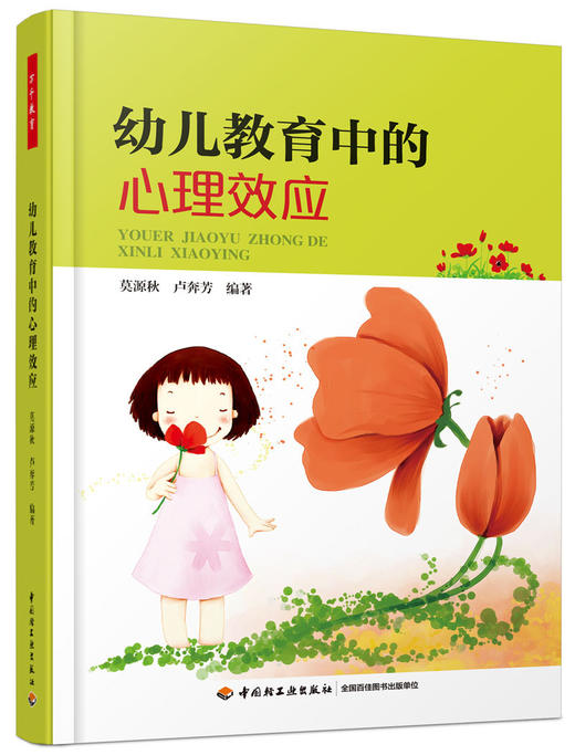幼儿教育中的心理效应 莫源秋 卢奔芳 中国轻工业出版社 商品图0