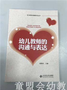 幼儿教师沟通与表达 赵晓丹 北京师范大学出版社