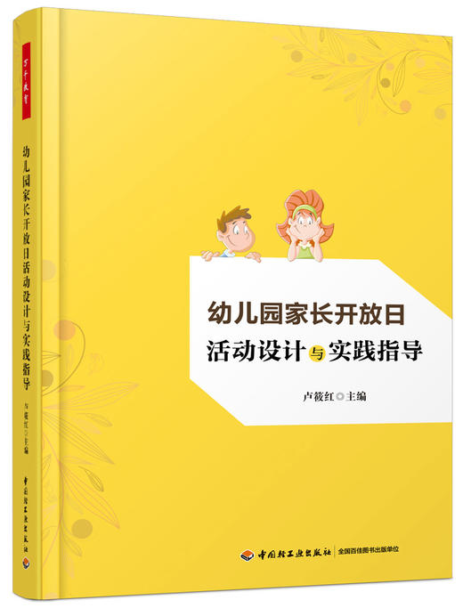 幼儿园家长开放日活动设计与实践指导 卢筱红 中国轻工业出版社 商品图0