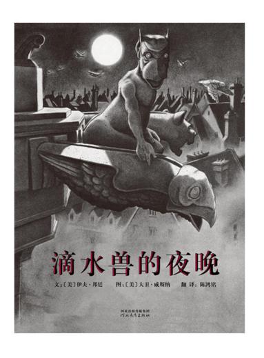 启发 滴水兽的夜晚 河北教育出版社 商品图0