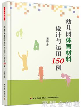 幼儿园体育材料设计与运用150例 汪超 中国轻工业出版社