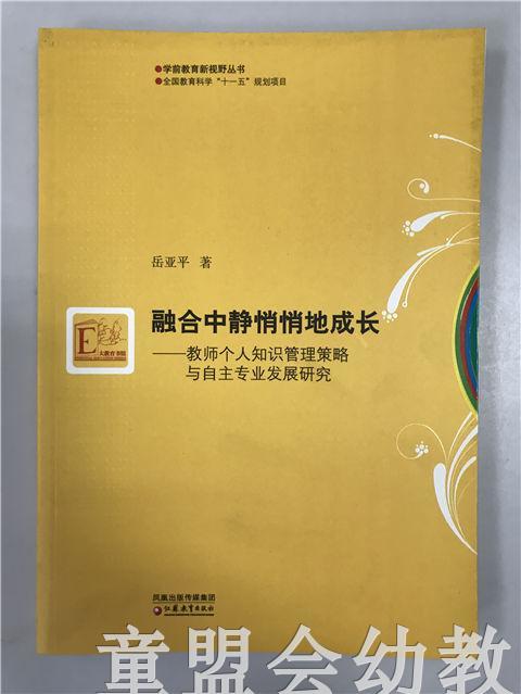融合中静悄悄地成长 岳亚平 江苏教育出版社 商品图0